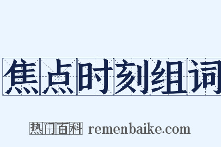 焦点时刻组词是什么意思的图片